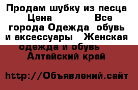 Продам шубку из песца › Цена ­ 21 000 - Все города Одежда, обувь и аксессуары » Женская одежда и обувь   . Алтайский край